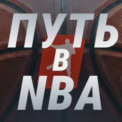 ПРОРВАТЬСЯ В НБА