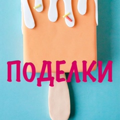Поделки