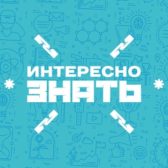 Интересно знать!