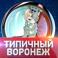 Типичный Воронеж