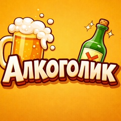 Алкоголик