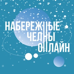 Набережные Челны Онлайн