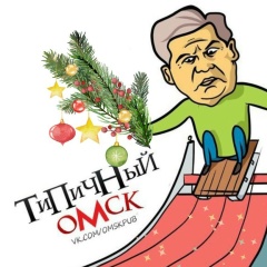 ТИПИЧНЫЙ ОМСК