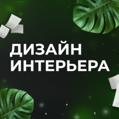 Дизайн интерьера