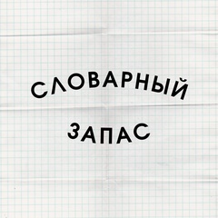 Словарный запас