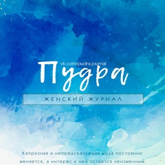 Пудра • женский журнал