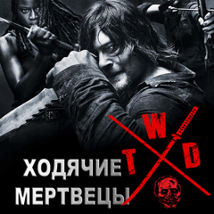 Ходячие Мертвецы