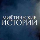 Мистика