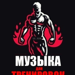 Бег | Музыка для тренировок