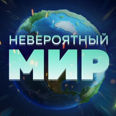 Невероятный мир