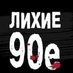 Лихие 90-е