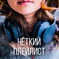 Чёткий плейлист