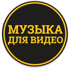 Музыка для видео