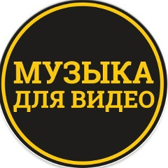 Музыка для видео