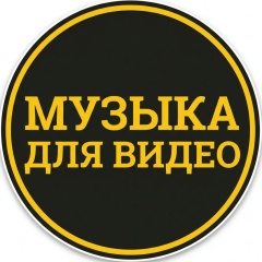 Музыка для видео