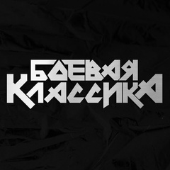 Боевая Классика