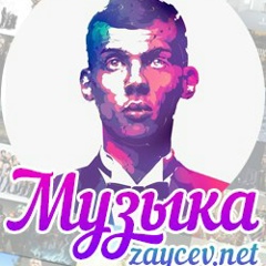 У Zaycev | Музыка и Юмора немного ;)