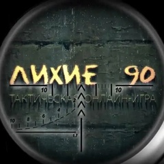 ~Лихие 90-е