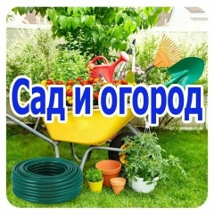 Сад и огород (Cоветы дачникам)