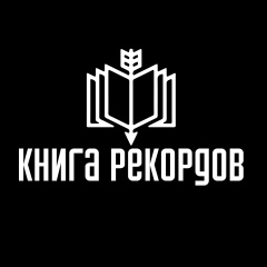 Книга рекордов | Факты