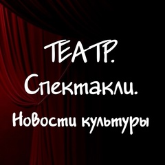 ТЕАТР. Спектакли. Новости культуры