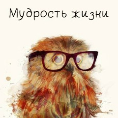 Мудрость • книги, эзотерика, астрология