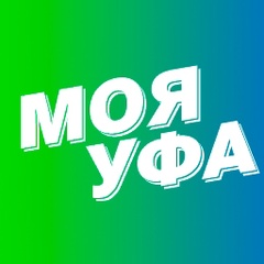 Моя Уфа | Новости