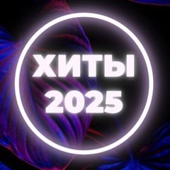 Хиты 2024 | Лучшая Музыка