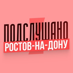 Подслушано Ростов-на-Дону