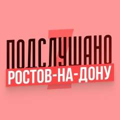 Подслушано Ростов-на-Дону
