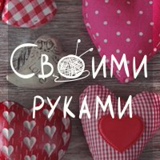 Своими руками | рукоделие