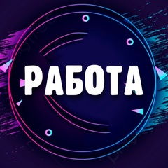 Работа на дому