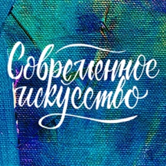 Современное искусство