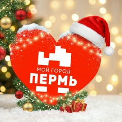МОЙ ГОРОД — ПЕРМЬ!