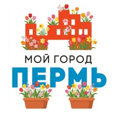 МОЙ ГОРОД — ПЕРМЬ!