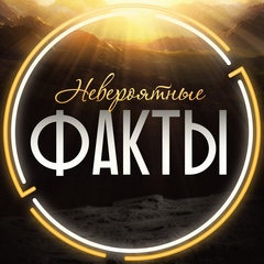 Невероятные факты