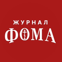 Православный журнал "Фома"