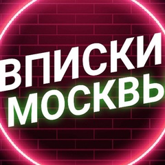 Вписки Москвы