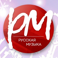Русская Музыка