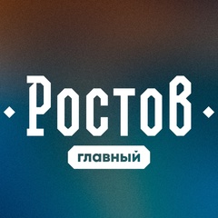 Ростов Главный — новости Ростова-на-Дону