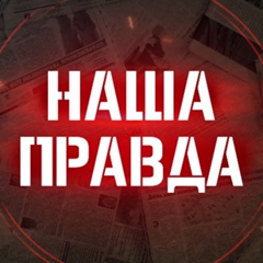 Наша правда!