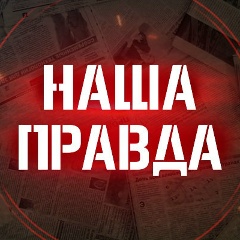 Наша правда!