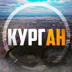 Курган