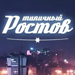 Это Ростов, детка! Типичный РОСТОВ-НА-ДОНУ