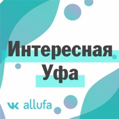 Интересная Уфа | Новости Уфы и Башкирии