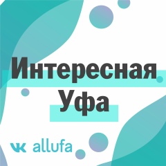 Интересная Уфа | Новости Уфы и Башкирии