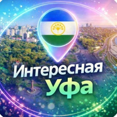 Интересная Уфа | Новости Уфы и Башкирии