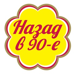 Назад в 90-е! Ностальгия