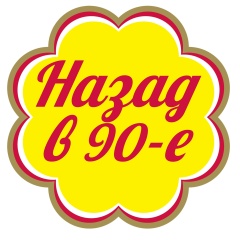 Назад в 90-е! Ностальгия