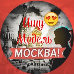 Ищу модель Москва